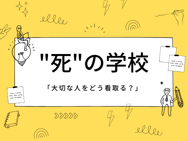 "死"の学校　第４回 
「大切な人をどう看取る？」